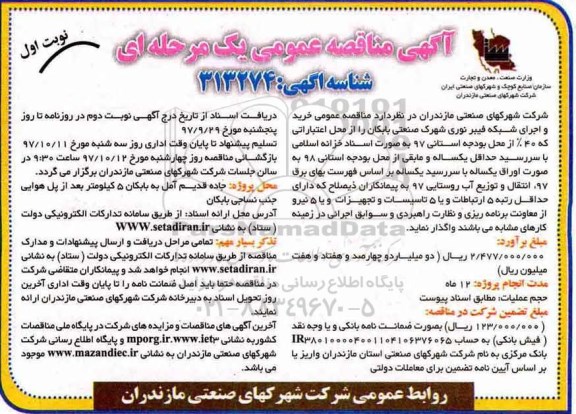آگهی مناقصه عمومی, مناقصه خرید و اجرای شبکه فیبر نوری شهرک صنعتی 