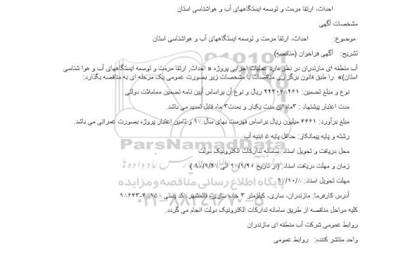 مناقصه ,مناقصه احداث، ارتقا و مرمت و توسعه ایستگاه های آب و هواشناسی 