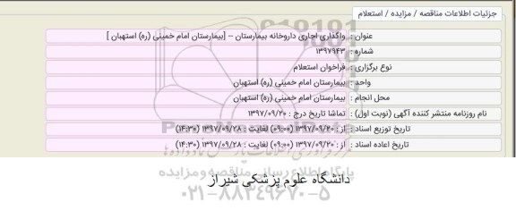 استعلام واگذاری اجاری داروخانه بیمارستان