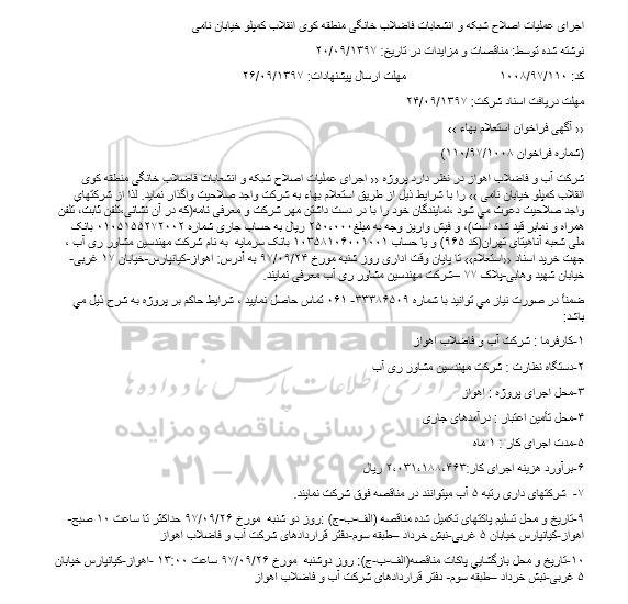 آگهی فراخوان استعلام بهاء, فراخوان استعلام بهاء اجرای عملیات اصلاح شبکه و انشعابات فاضلاب خانگی
