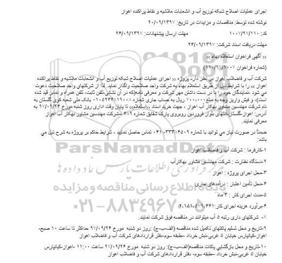 فراخوان استعلام , فراخوان استعلام اجرای عملیات اصلاح شبکه توزیع آب و انشعابات 