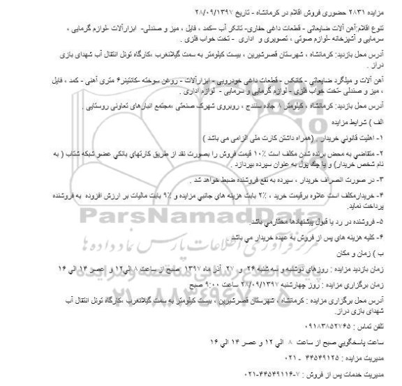 مزایده ,مزایده آهن آلات و ...
