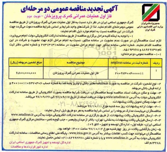 آگهی مناقصه عمومی ,تجدید مناقصه فاز اول عملیات عمرانی گمرک - نوبت دوم
