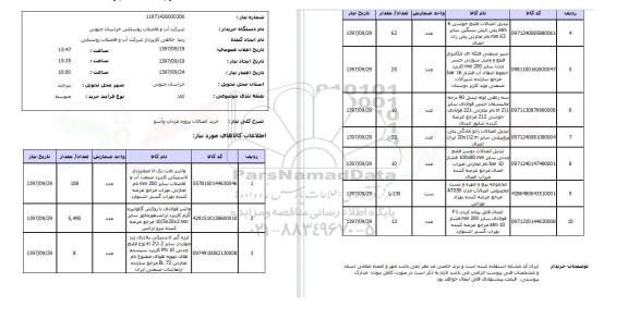 استعلام, استعلام خرید اتصالات 