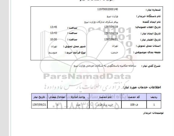 استعلام , استعلام سامانه مکانیزه پاسخگویی