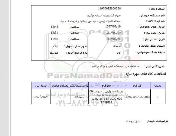 استعلام استعلام خرید دستگاه کپی و ...