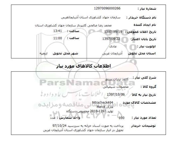 استعلام, استعلام کاغذ نیترات سنج 