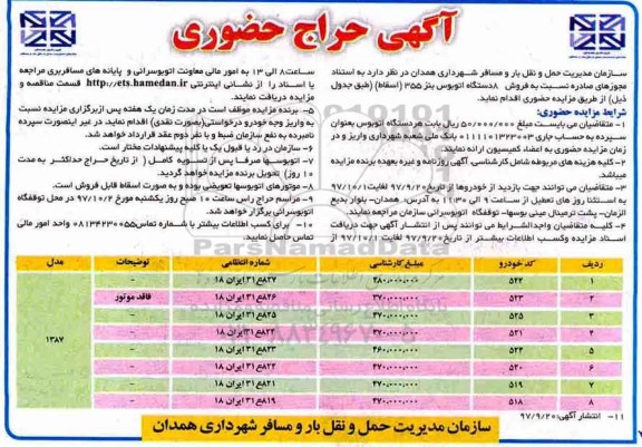 حراج -حضوری, حراج حضوری فروش 8 دستگاه اتوبوس بنز 355 اسقاط 