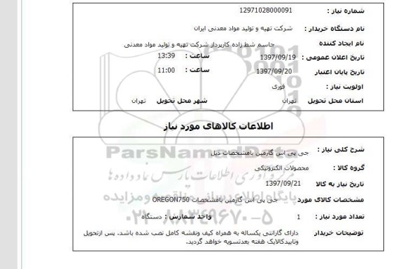 استعلام, استعلام جی پی اس گارمین