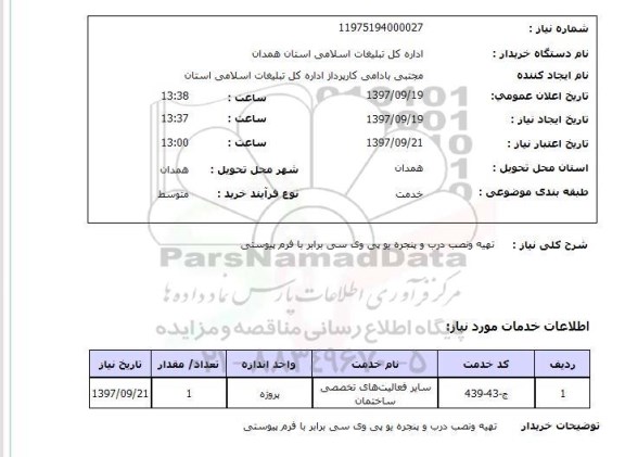 استعلام , استعلام  تهیه و نصب درب و پنجره یو پی وی سی