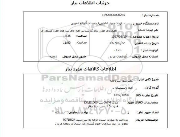 استعلام ,استعلام کمپرسور سردخانه