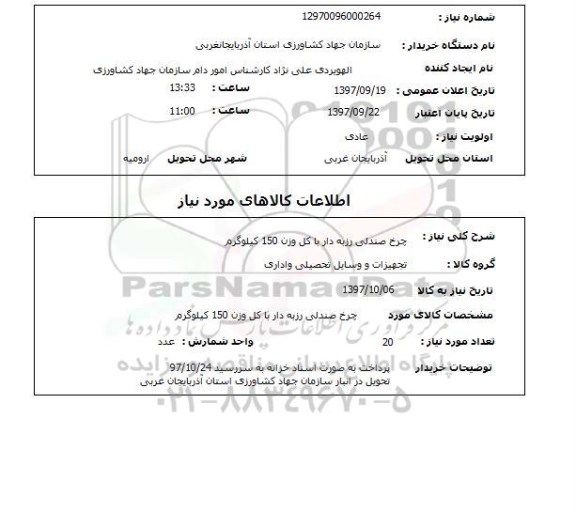 استعلام, استعلام چرخ صندلی