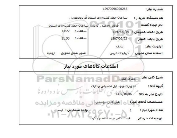 استعلام , استعلام باطری کتابی