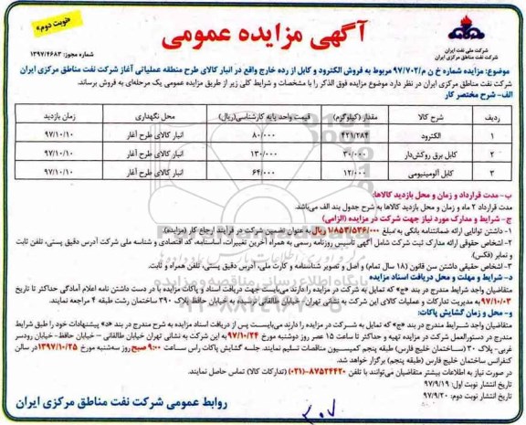 آگهی مزایده عمومی , مزایده فروش الکترود و کابل از رده خارج - نوبت دوم 