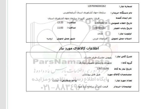 استعلام روپوش - ماسک - فیلتر ماسک 