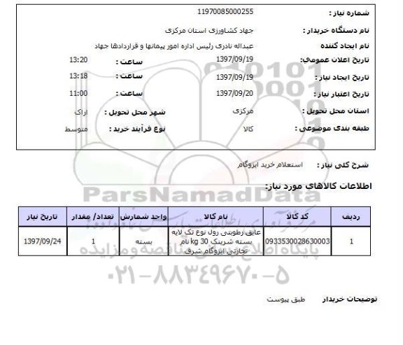 استعلام خرید ایزوگام
