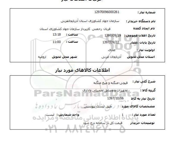 استعلام, استعلام قیچی - منگنه و میخ منگنه 