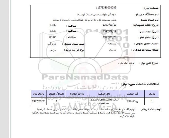 استعلام, استعلام  لوازم الکتریکی 