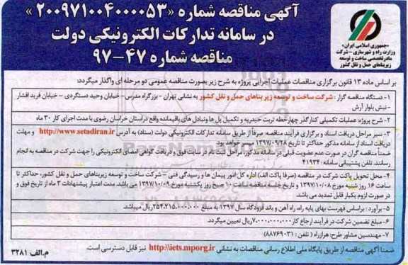 آگهی  مناقصه, مناقصه عملیات تکمیلی کنارگذر چهار خطه ....