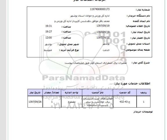 استعلام, استعلام تعمیرات برق اضطراری استخر