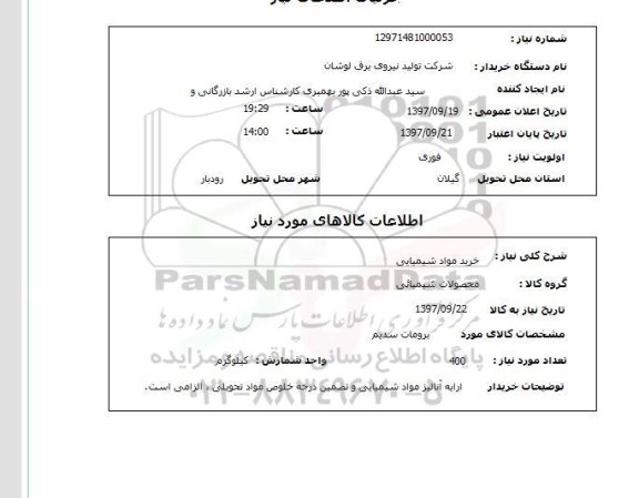 استعلام, استعلام خرید مواد شیمیایی 
