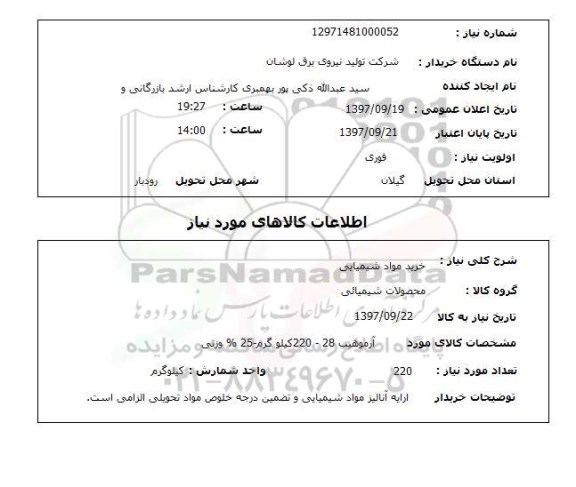 استعلام, استعلام خرید مواد شیمیایی 