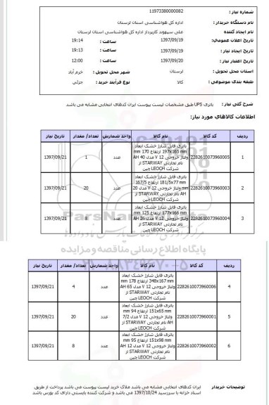 استعلام ,استعلام باتری ups