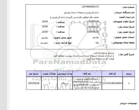 استعلام ,استعلام تردمیل 