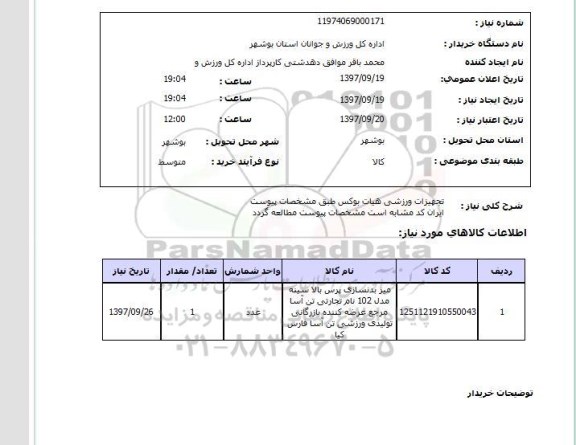 استعلام ,استعلام تجهیزات ورزشی 
