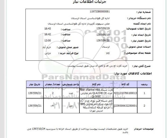 استعلام, استعلام خرید کارت اچ بی ای و کابل ال سی 