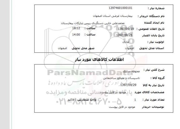 استعلام,استعلام محوطه سازی 
