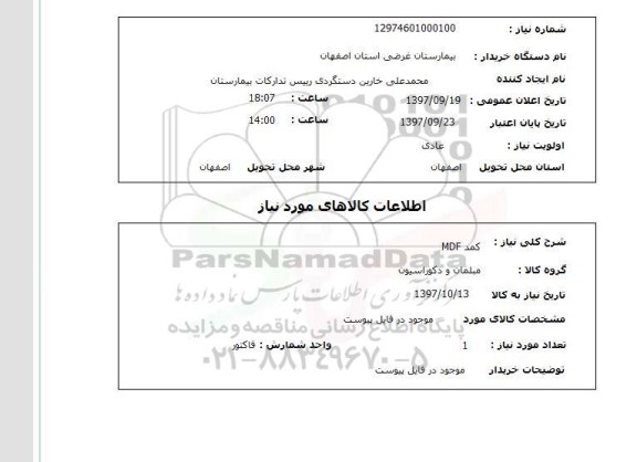 استعلام, استعلام کمد MDF