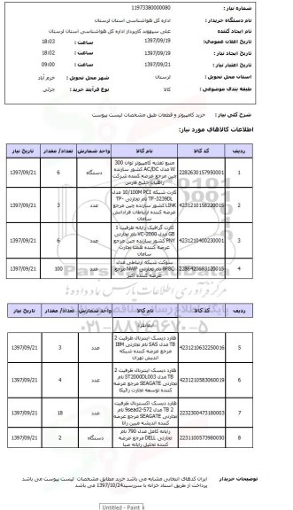 استعلام, استعلام خرید کامپیوتر و قطعات 