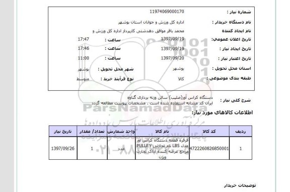 استعلام,دستگاه کراس آور
