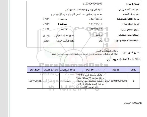 استعلام , استعلام برانکارد ...
