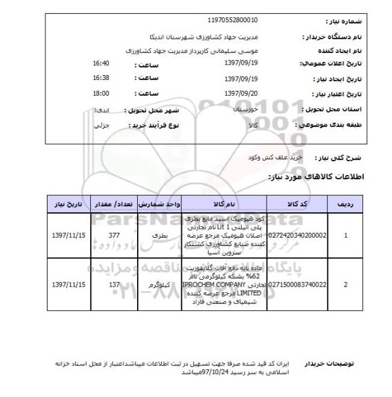 استعلام,استعلام علف کش و کود