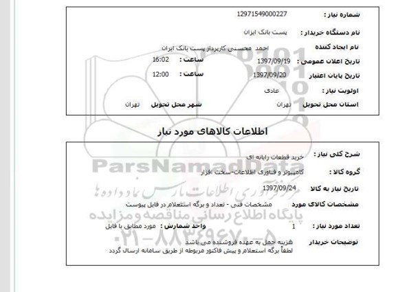 استعلام,استعلام خرید قطعات رایانه ای 