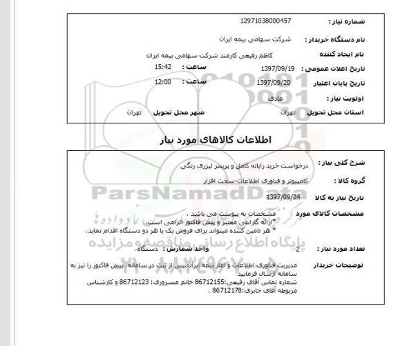 استعلام, درخواست خرید رایانه کامل و پرینتر لیزری رنگی 