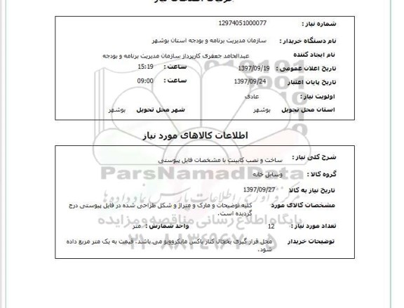 استعلام; استعلام ساخت و نصب کابنیت ...