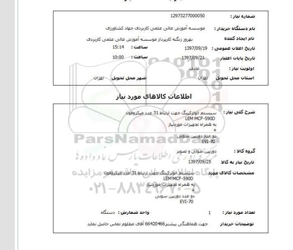 استعلام,استعلام سیستم اتوترکینگ جهت ارتباط  ...