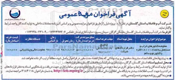 مزایده, مزایده معاوضه کنتورهای خراب - نوبت دوم 