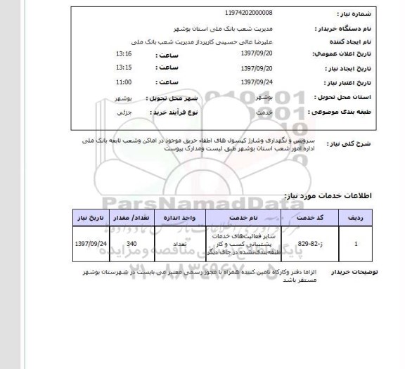 استعلام سرویس و نگهداری و شارژ کپسول های اطفاء حریق