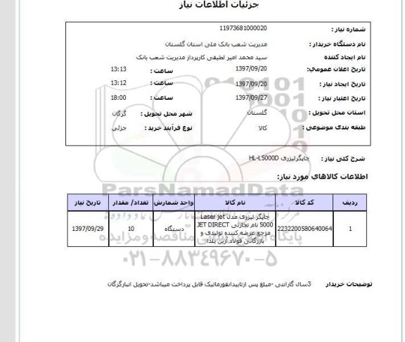 استعلام ,استعلام چاپگر لیزری 