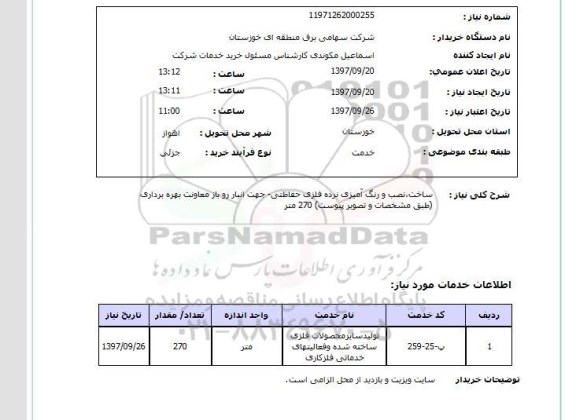استعلام استعلام ساخت، نصب و رنگ آمیزی نرده فلزی 