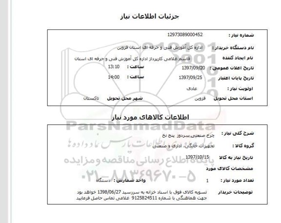 استعلام,چرخ صنعتی سردوز