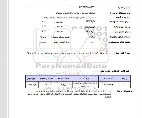 استعلام استعلام اجرای سقف کاذب با تایل پی وی سی