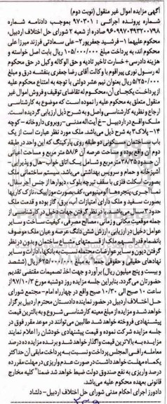 مزایده،مزایده یک باب ساختمان مسکونی 588.6 مترمربع نوبت دوم 