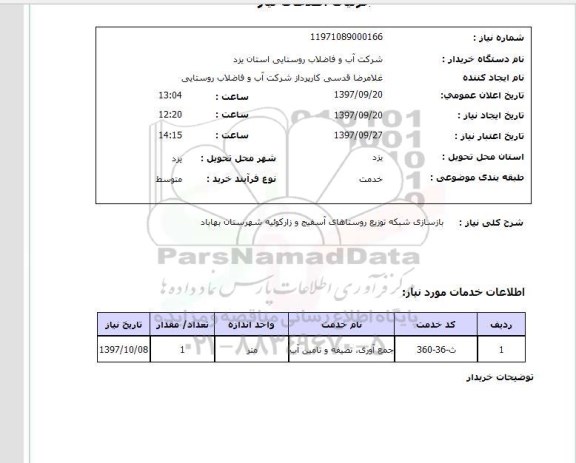 استعلام ,استعلام بازسازی شبکه توزیع روستا