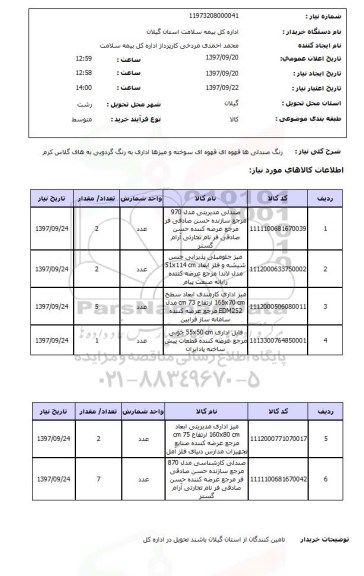 استعلام ,استعلام صندلی ، میز اداری و...