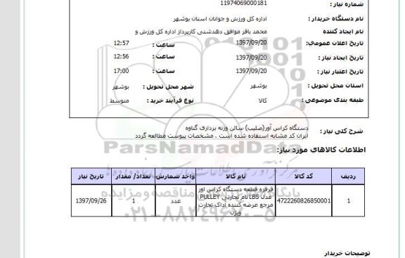 استعلام, استعلام دستگاه کراس آور (صلیب)